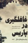 کتاب غافلگیری در پاریس و داستان‌های دیگر نوشته  فرانتس هولر  الهام مقدس